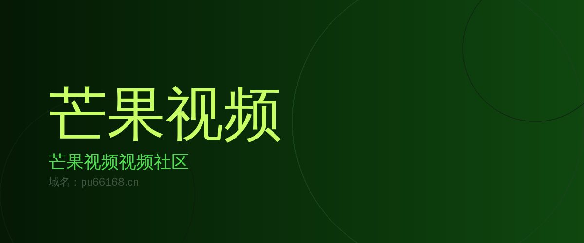 芒果视频芒果视频社区 · 热带风情视频平台