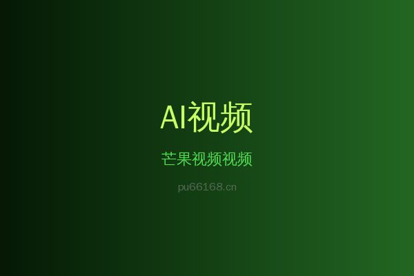 芒果视频蕨类植物视频