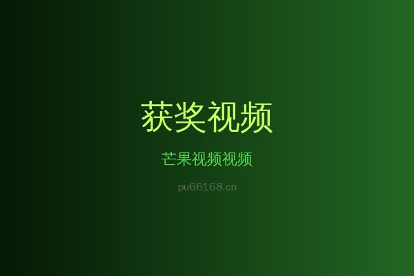 芒果视频花卉植物视频