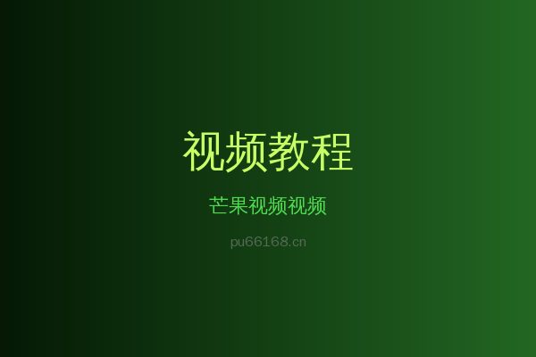 芒果视频草本植物视频