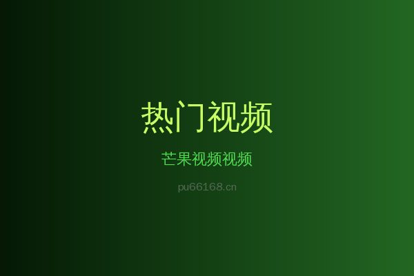 芒果视频热带植物视频