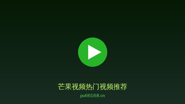 芒果视频植物保护视频