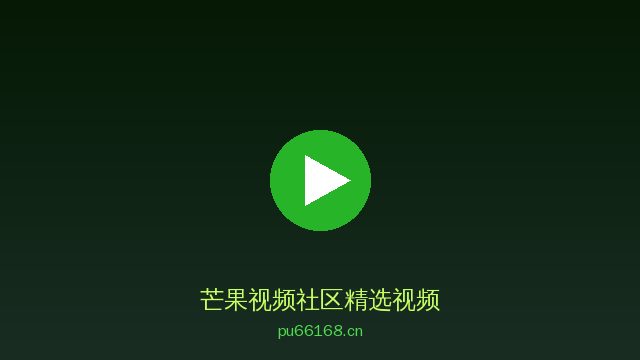芒果视频获奖植物视频