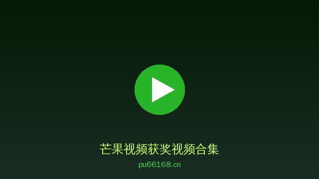 芒果视频AI植物视频