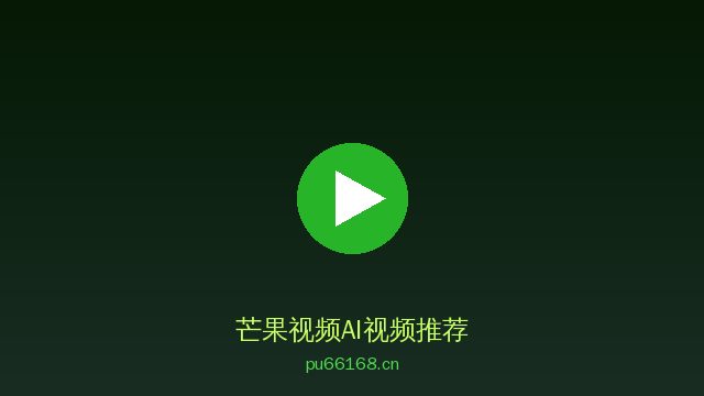 芒果视频植物情感视频