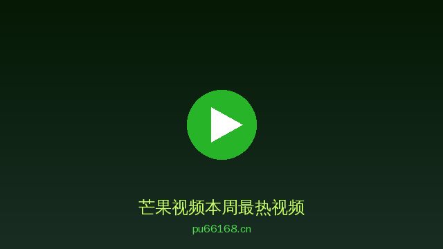 芒果视频芒果视频社区 · 热带风情视频平台精选